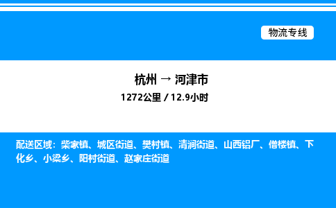 杭州到河津市物流专线-杭州至河津市货运公司