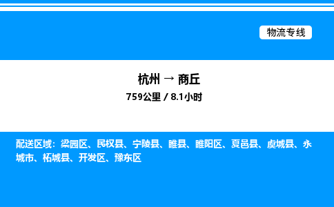 杭州到商丘物流专线-杭州至商丘货运公司