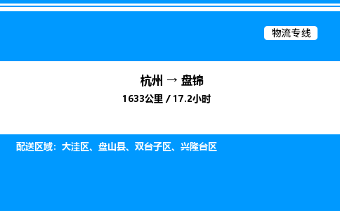 杭州到盘锦物流专线-杭州至盘锦货运公司