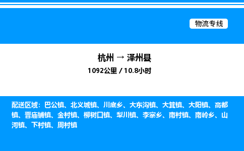 杭州到泽州县物流专线-杭州至泽州县货运公司
