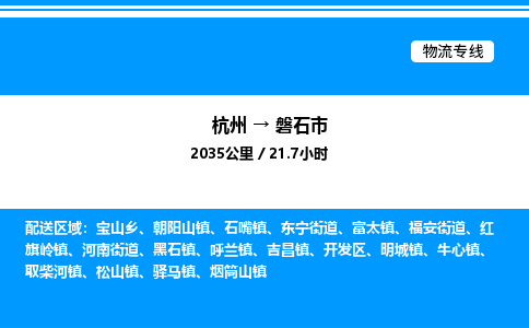 杭州到磐石市物流专线-杭州至磐石市货运公司