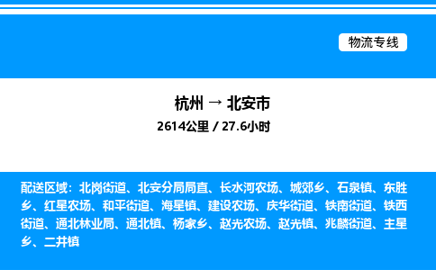 杭州到北安市物流专线-杭州至北安市货运公司