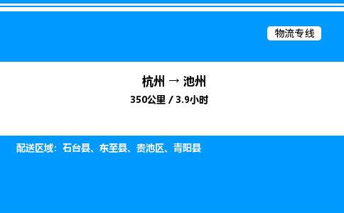 杭州到池州物流专线-杭州至池州货运公司