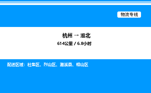杭州到淮北物流专线-杭州至淮北货运公司
