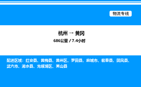 杭州到黄冈物流专线-杭州至黄冈货运公司