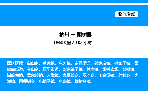 杭州到梨树县物流专线-杭州至梨树县货运公司