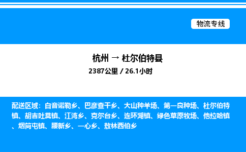 杭州到杜尔伯特县物流专线-杭州至杜尔伯特县货运公司