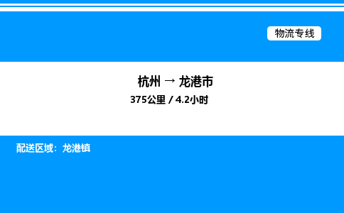杭州到龙港市物流专线-杭州至龙港市货运公司