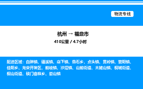 杭州到福鼎市物流专线-杭州至福鼎市货运公司