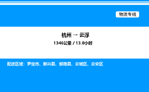 杭州到云浮物流专线-杭州至云浮货运公司