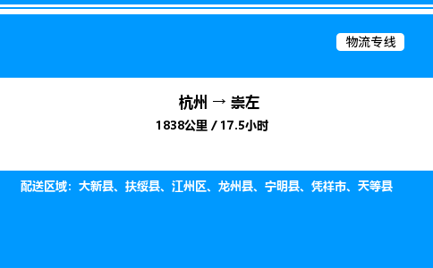 杭州到崇左物流专线-杭州至崇左货运公司