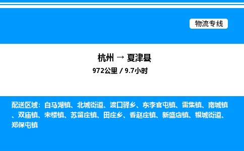 杭州到夏津县物流专线-杭州至夏津县货运公司
