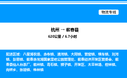 杭州到蕲春县物流专线-杭州至蕲春县货运公司
