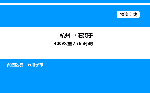 杭州到石河子物流专线-杭州至石河子货运公司