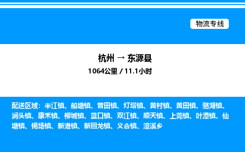 杭州到东源县物流专线-杭州至东源县货运公司