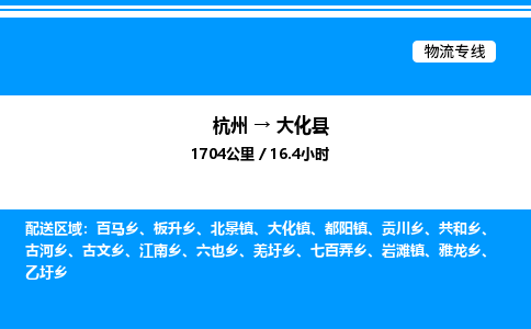 杭州到大化县物流专线-杭州至大化县货运公司