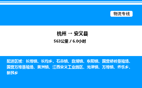杭州到安义县物流专线-杭州至安义县货运公司