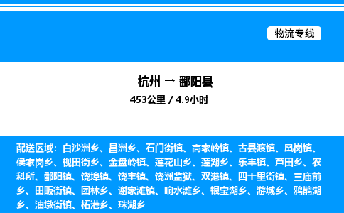 杭州到鄱阳县物流专线-杭州至鄱阳县货运公司