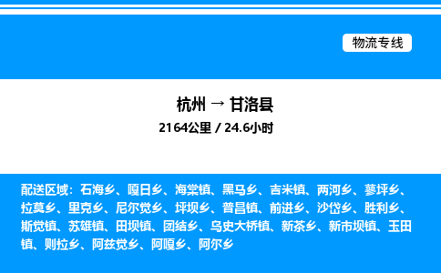 杭州到甘洛县物流专线-杭州至甘洛县货运公司