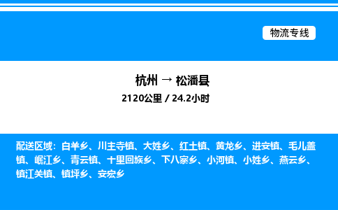 杭州到松潘县物流专线-杭州至松潘县货运公司