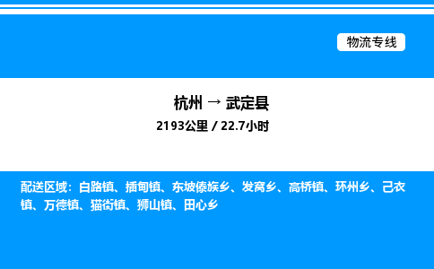 杭州到武定县物流专线-杭州至武定县货运公司