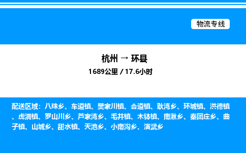 杭州到环县物流专线-杭州至环县货运公司