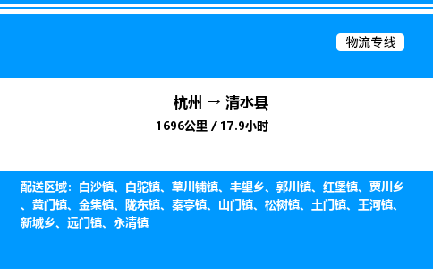 杭州到清水县物流专线-杭州至清水县货运公司