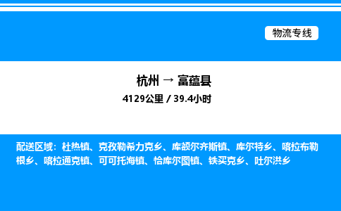 杭州到富蕴县物流专线-杭州至富蕴县货运公司