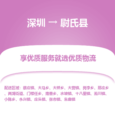 深圳到尉氏县物流公司