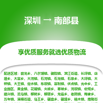 深圳到南部县物流公司