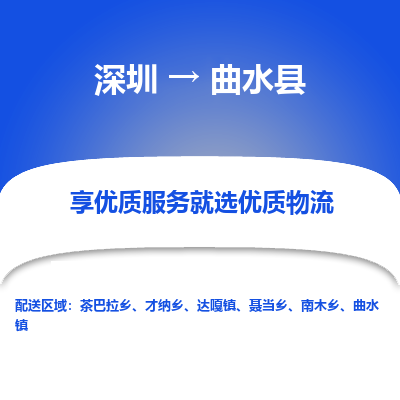 深圳到曲水县货运公司(当天派送）