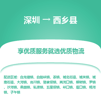 深圳到西乡县物流公司